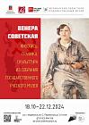 Выставка «Венера Советская» в Мурманске